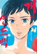 개와 샌드백 2화