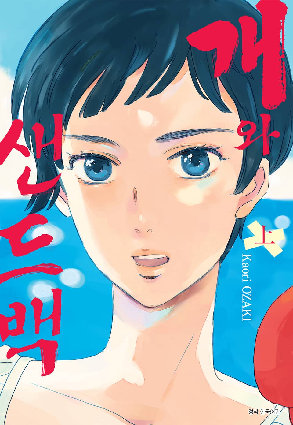 개와 샌드백 1권