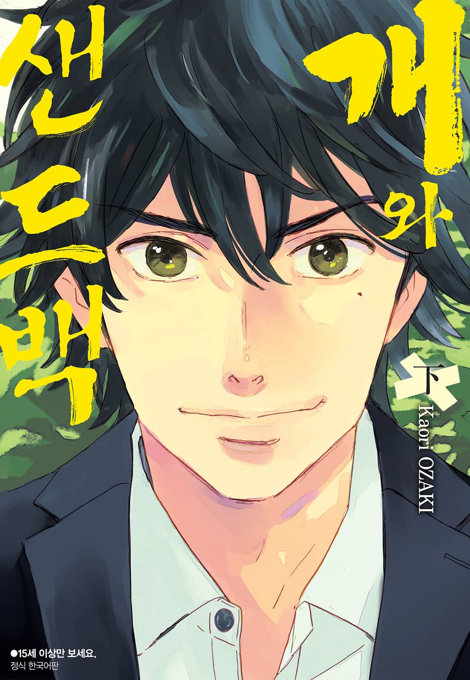 개와 샌드백 2권 (완결)