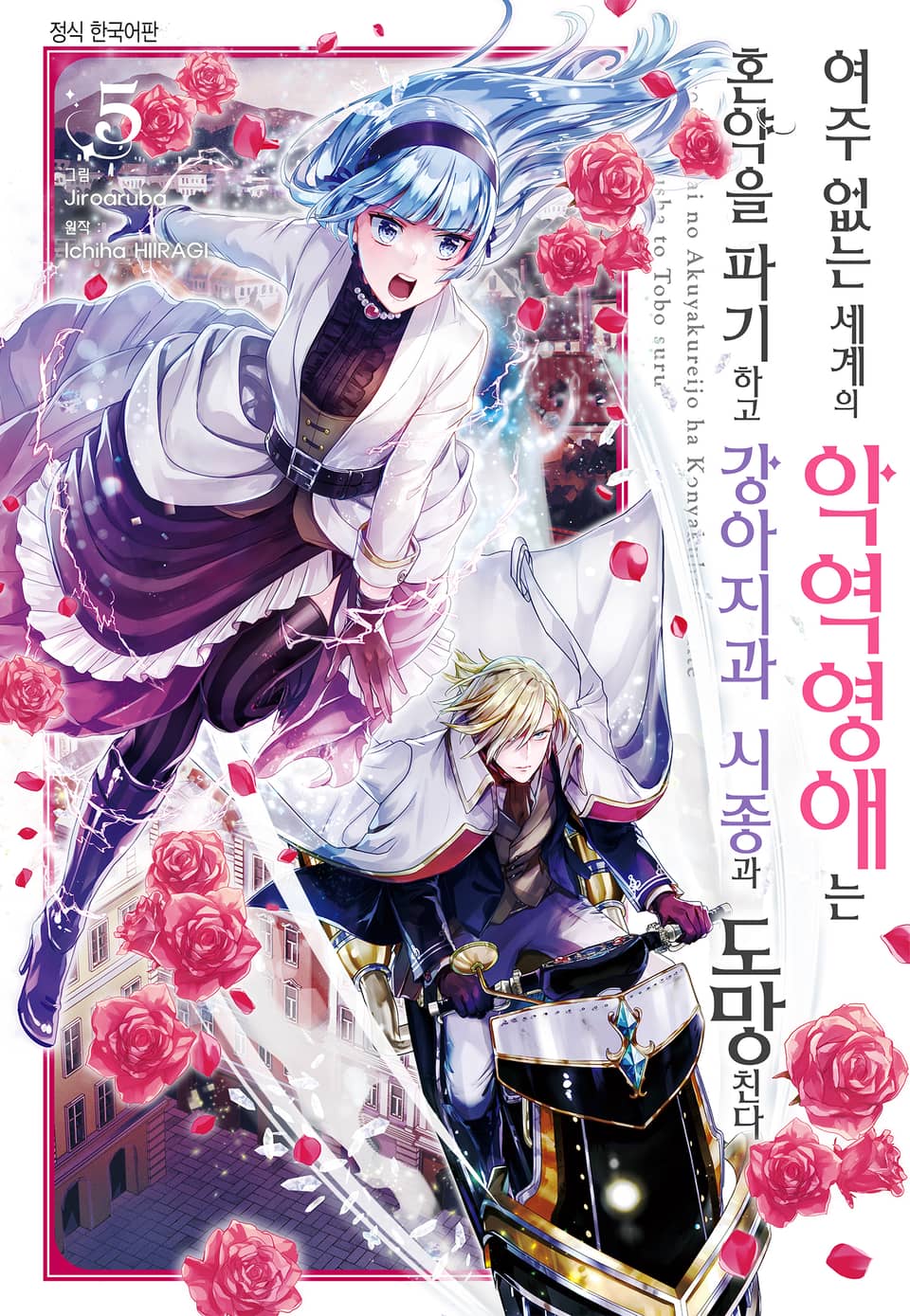 여주 없는 세계의 악역영애는 혼약을 파기하고 강아지과 시종과 도망친다 5권