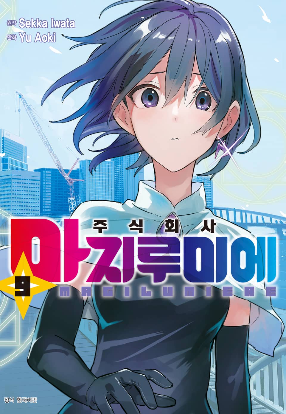 주식회사 마지루미에 9권