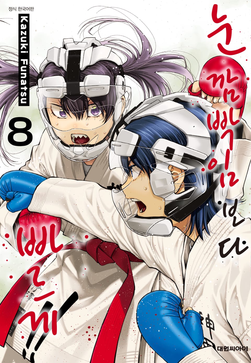 눈 깜빡임보다 빠르게!! 8권