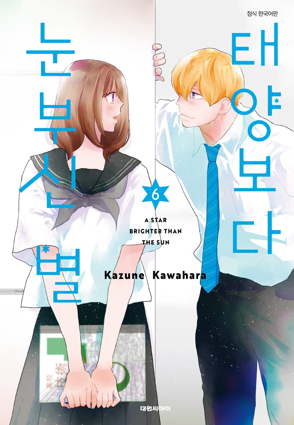 태양보다 눈부신 별 6권