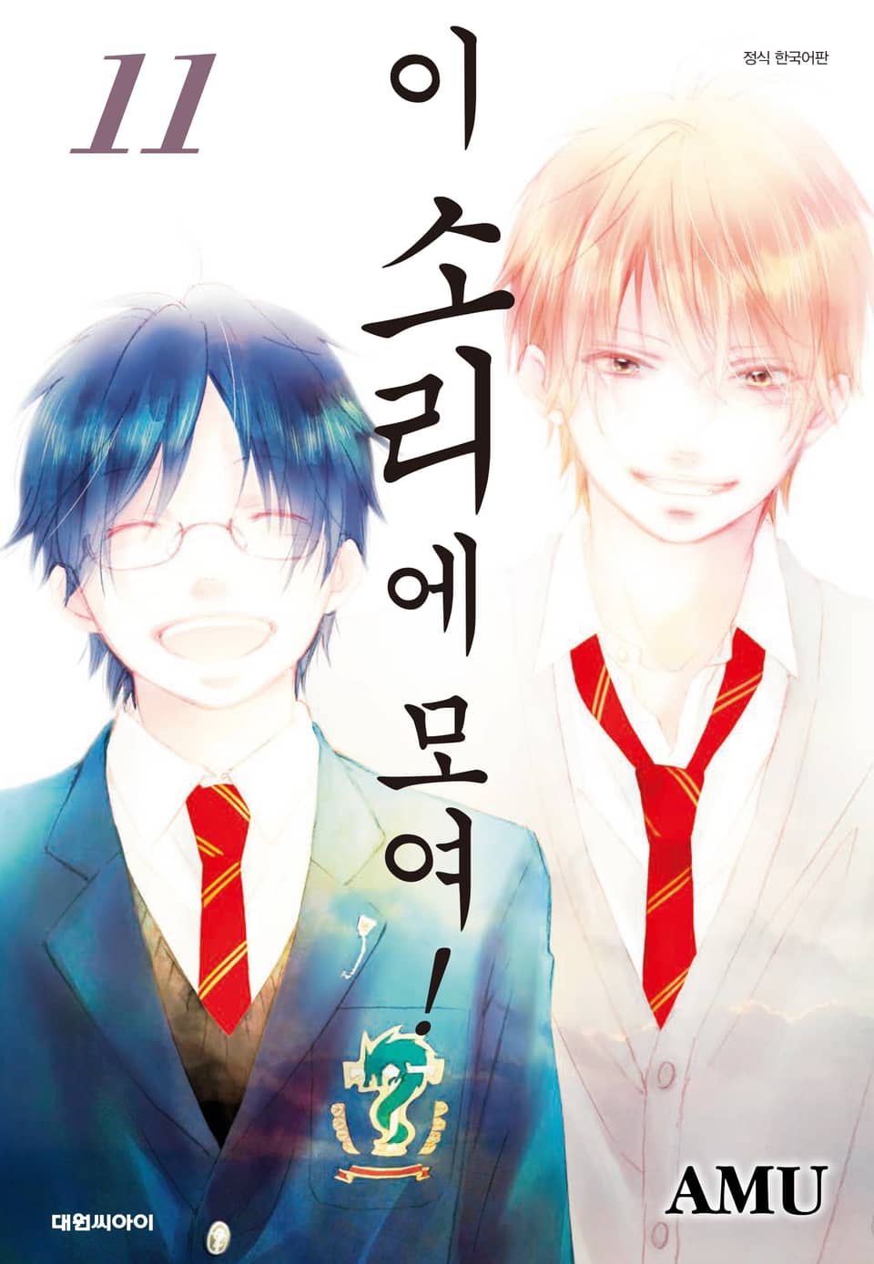 이 소리에 모여! 11권