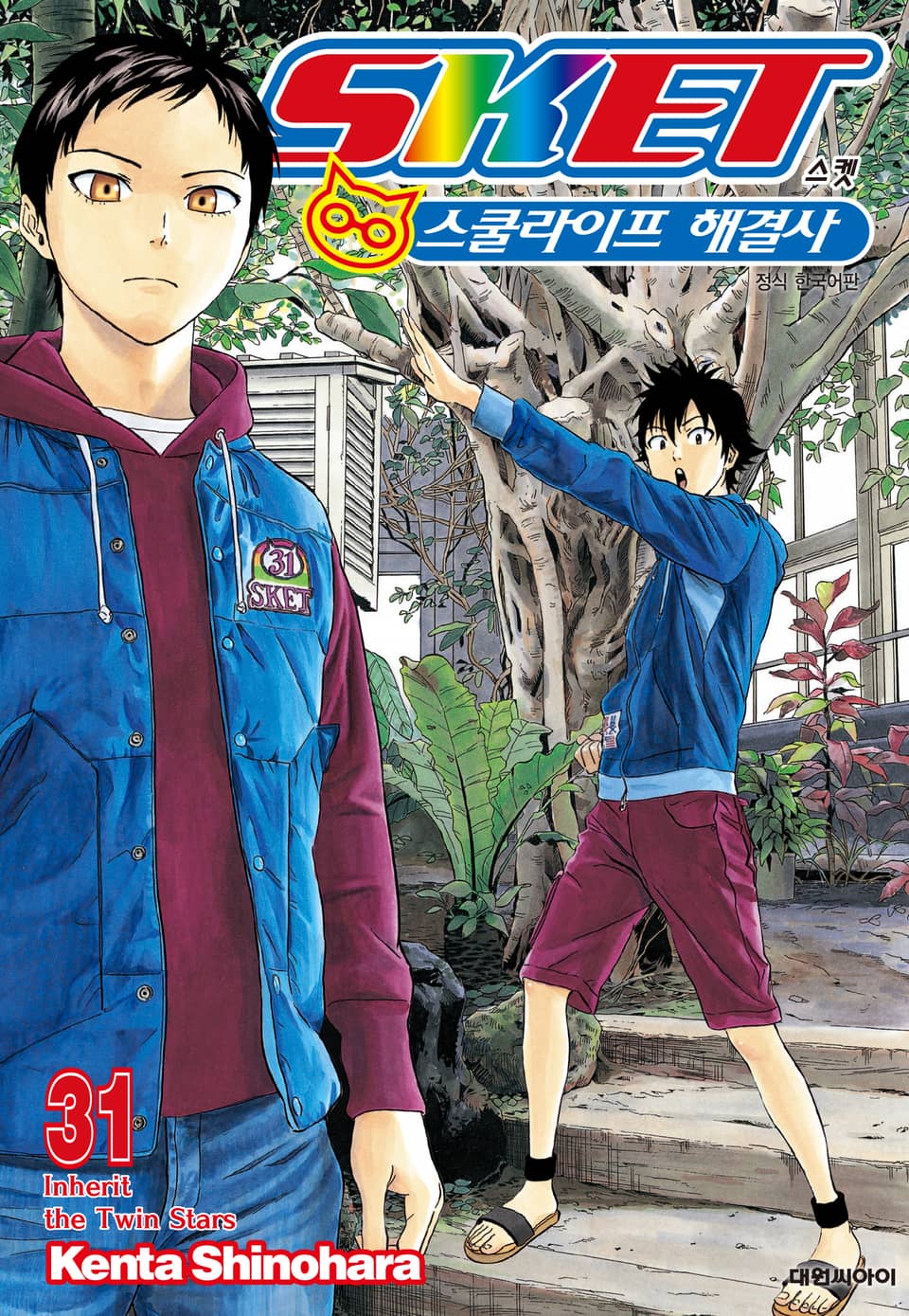 스켓 -스쿨라이프 해결사- 31권