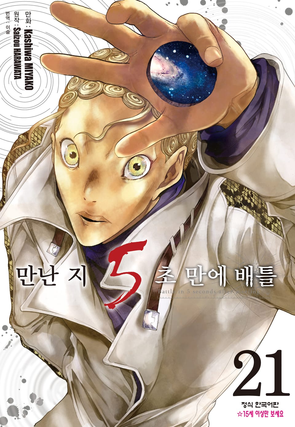 만난 지 5초 만에 배틀 21권