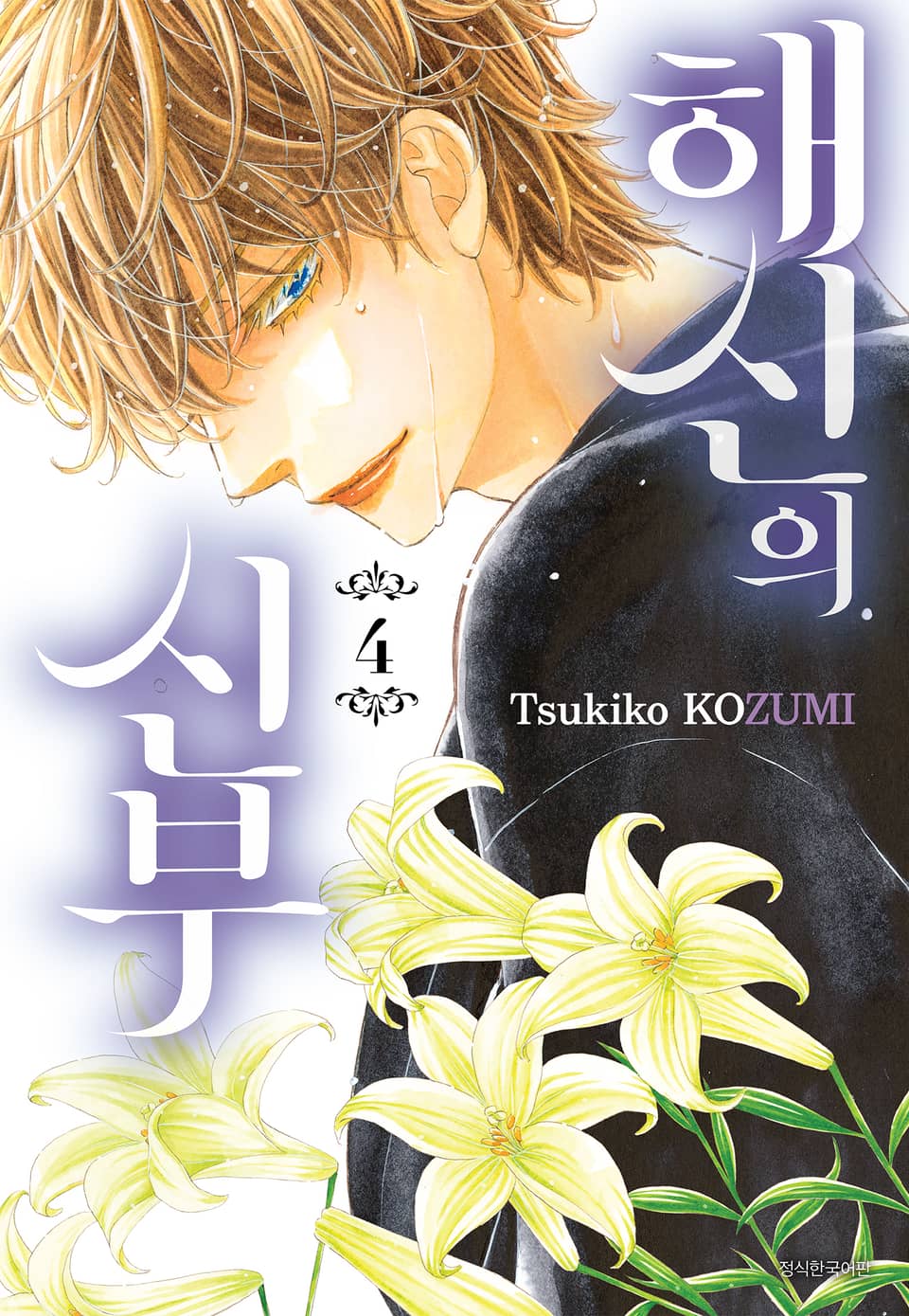 해신의 신부 4권