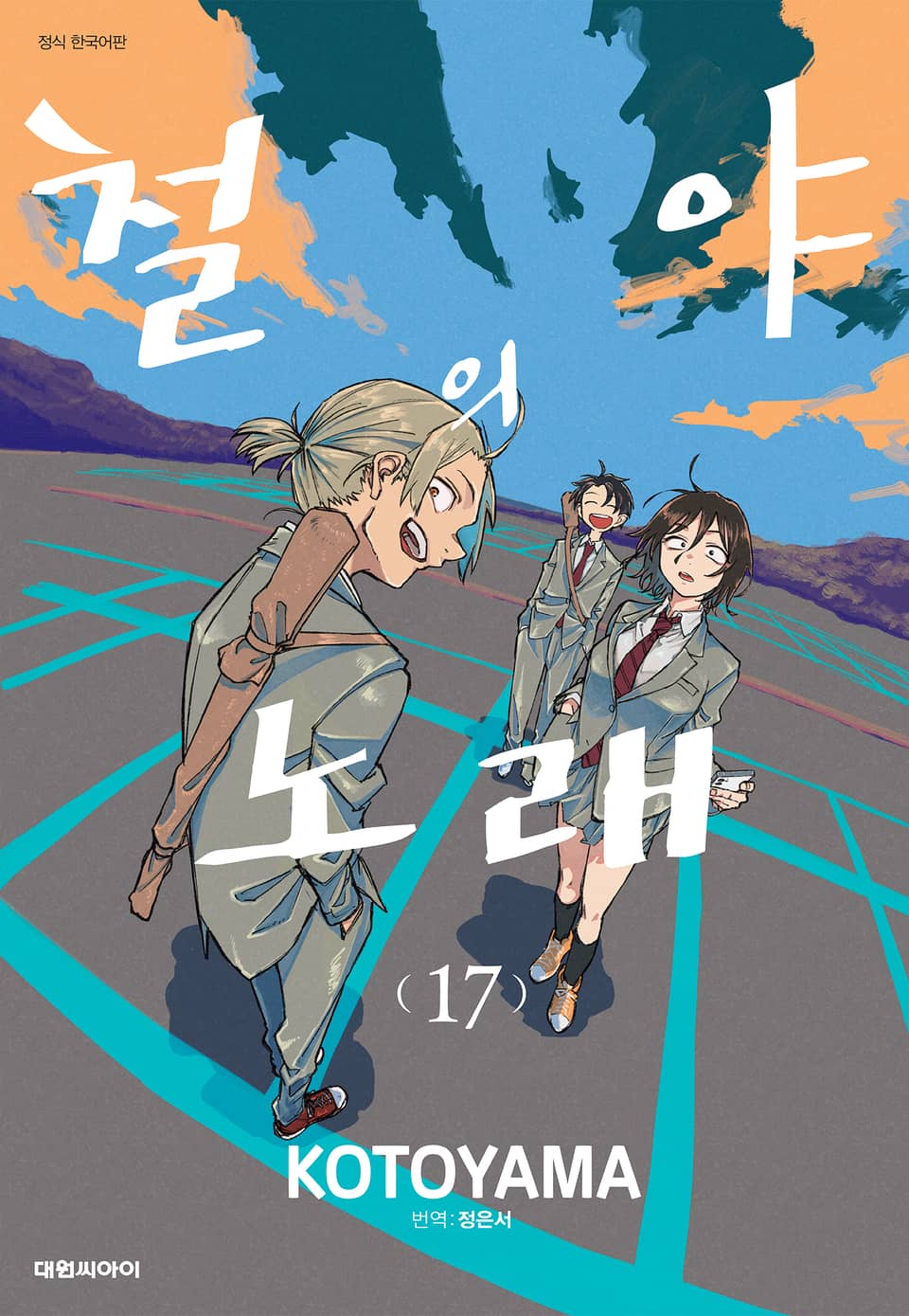 철야의 노래 17권