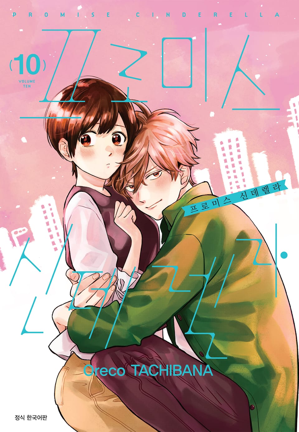 프로미스 신데렐라 10권
