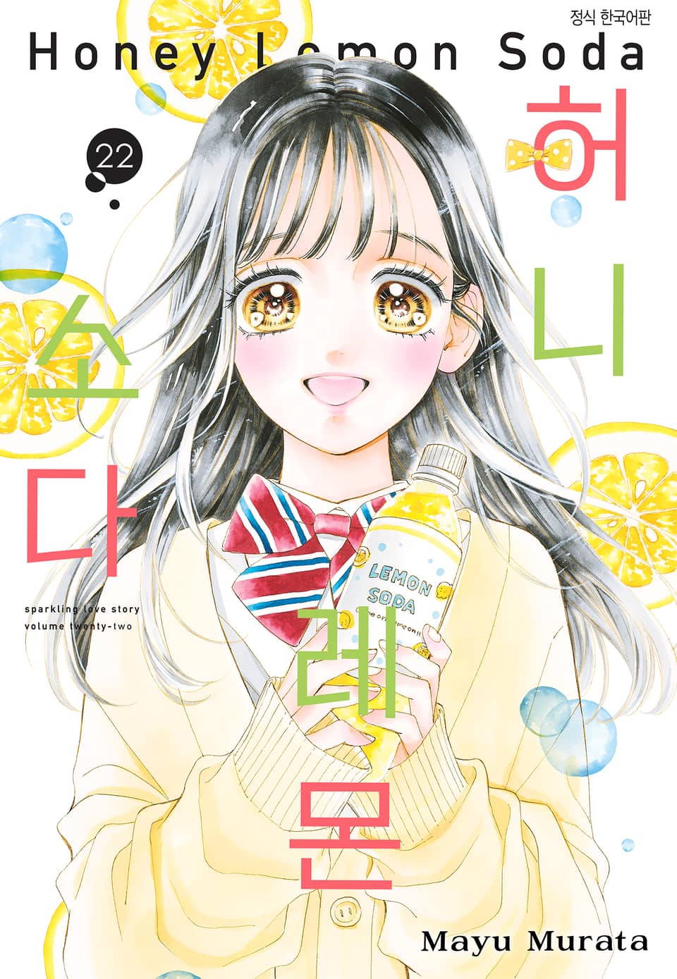 허니 레몬 소다 22권
