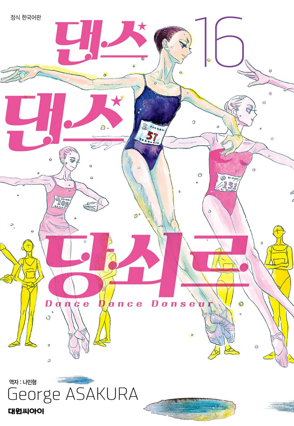 댄스댄스 당쇠르 16권