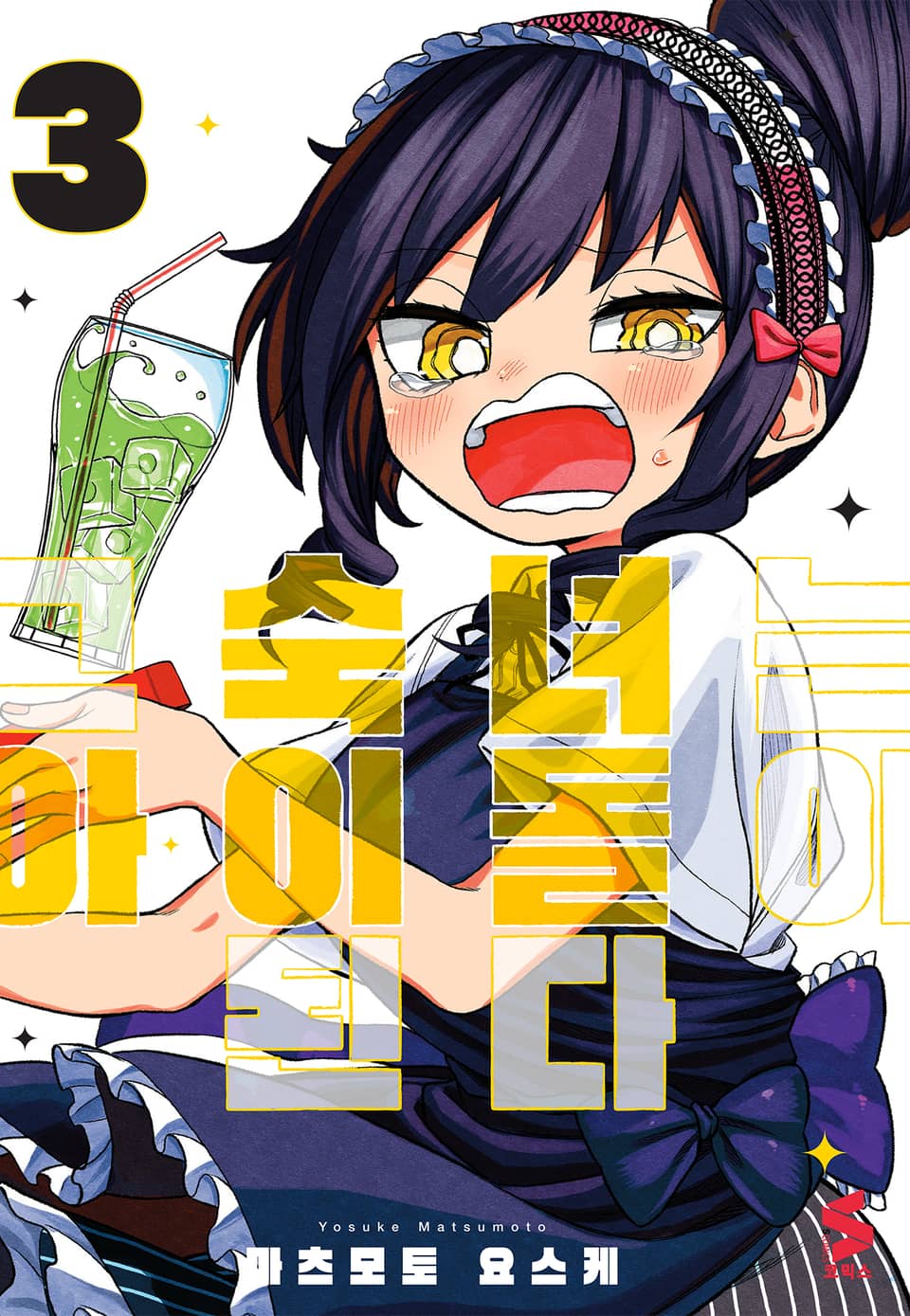 그 숙녀는 아이돌이 된다 3권