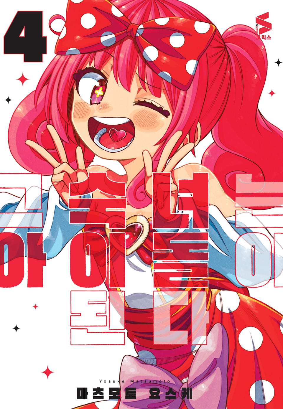 그 숙녀는 아이돌이 된다 4권 (완결)