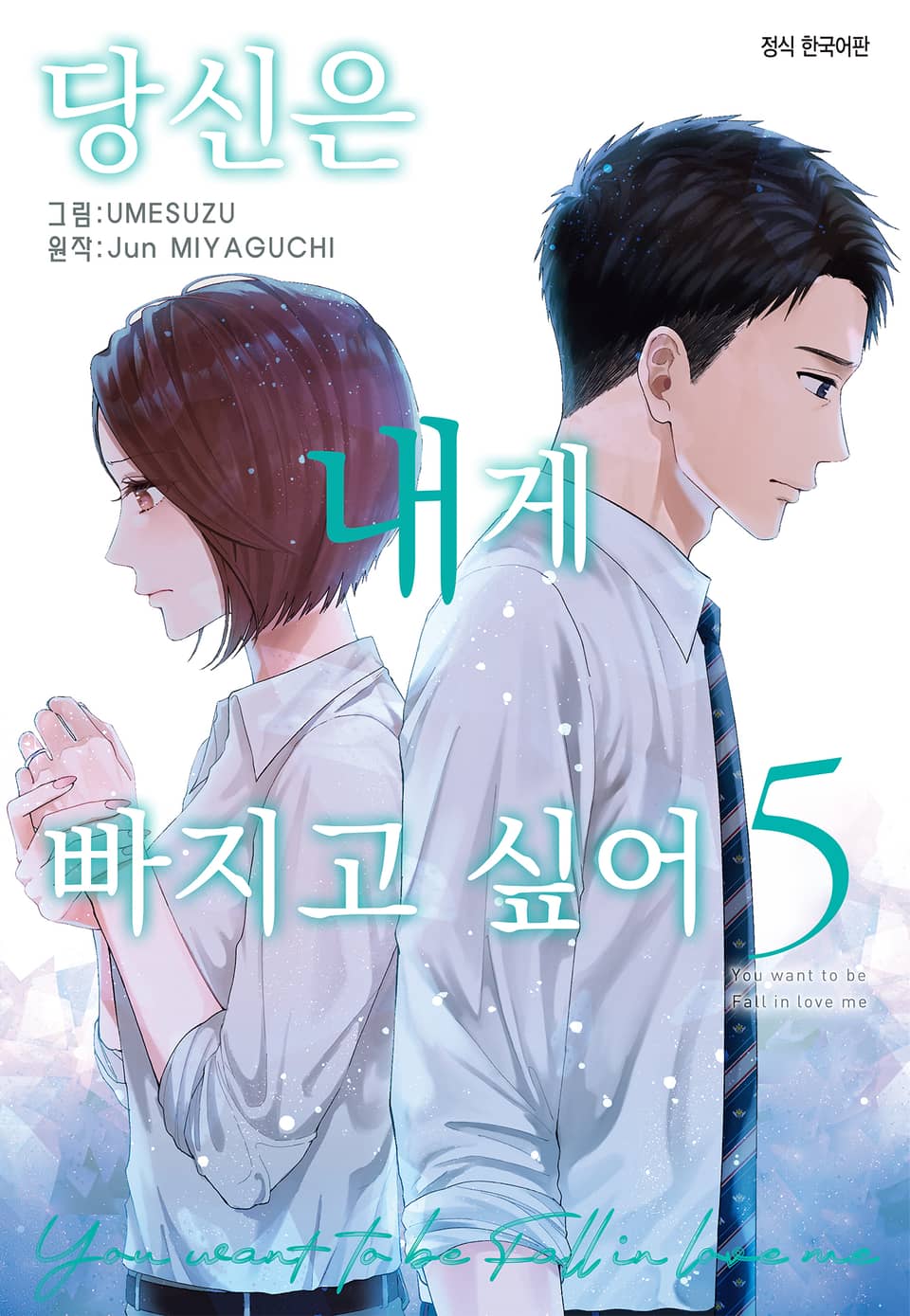 당신은 내게 빠지고 싶어 5권