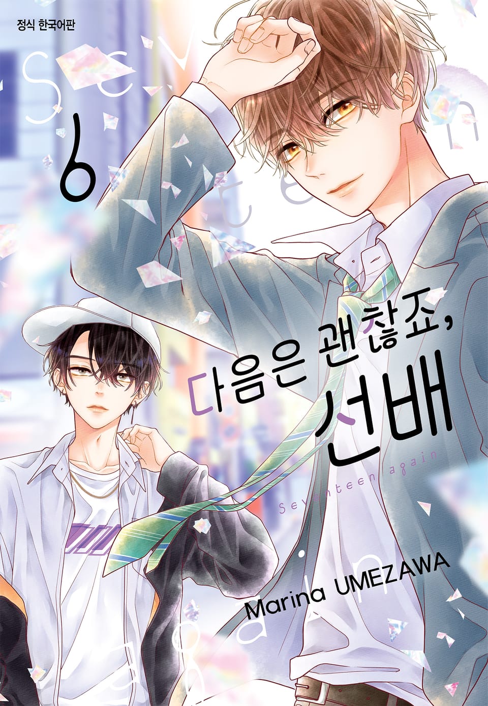 다음은 괜찮죠, 선배 6권