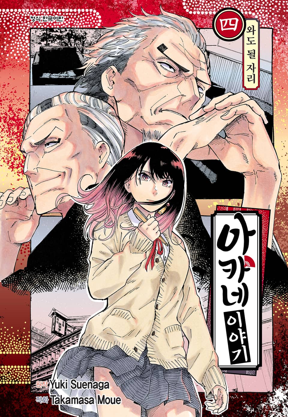 아카네 이야기 4권