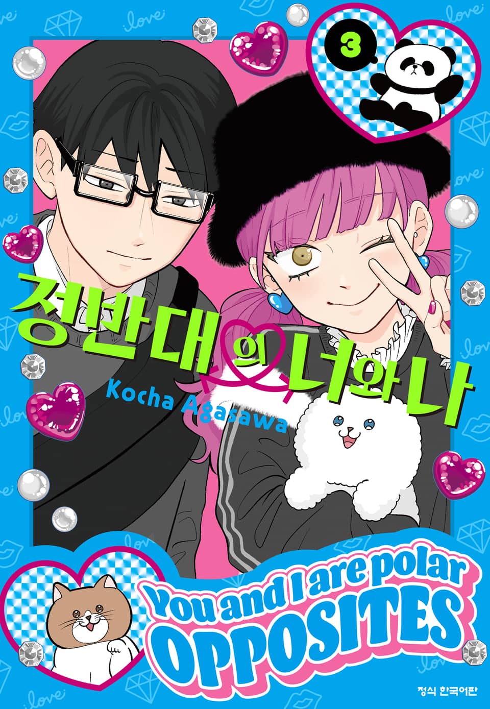 정반대의 너와 나 3권