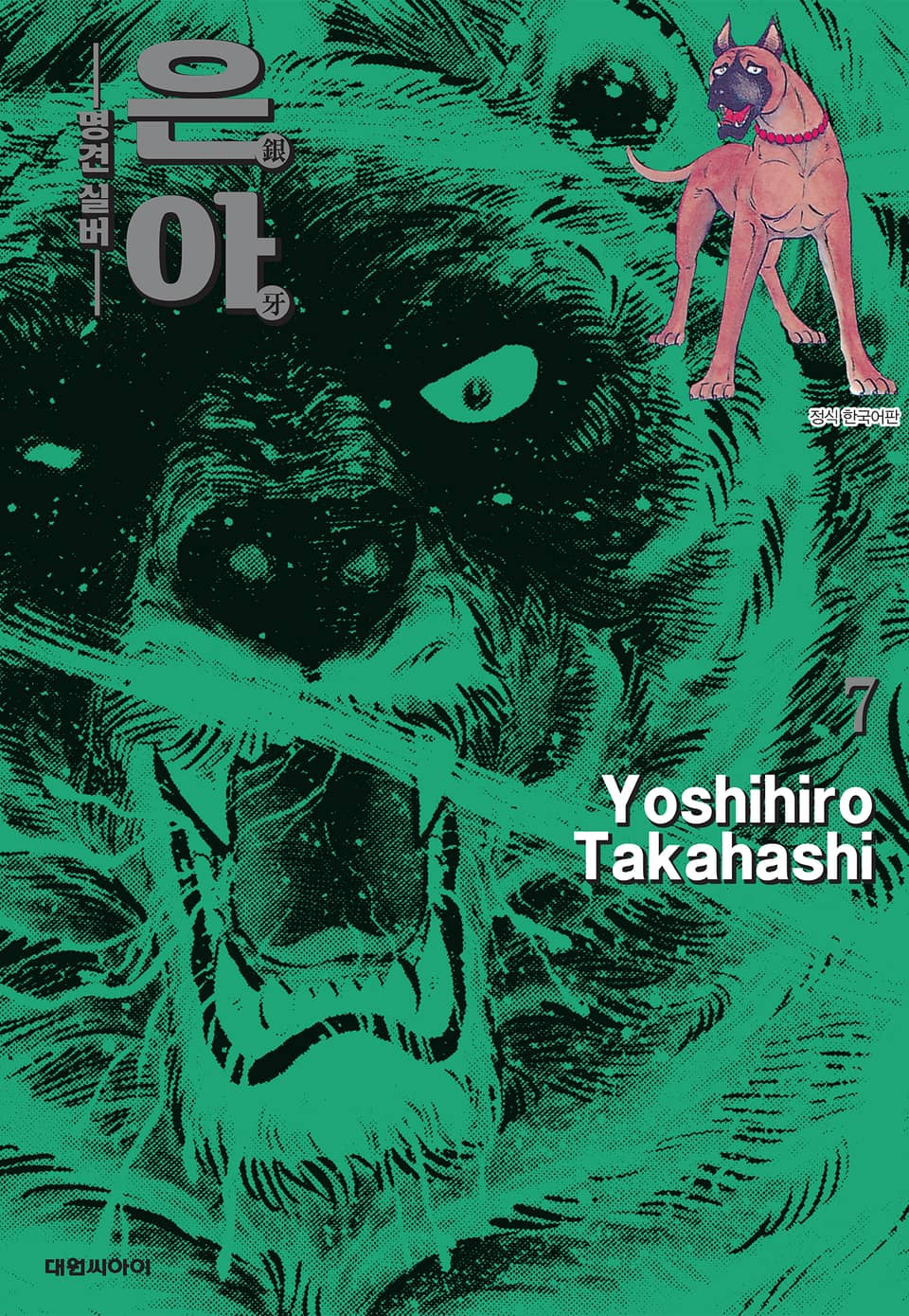 은아 : 명견 실버 7권