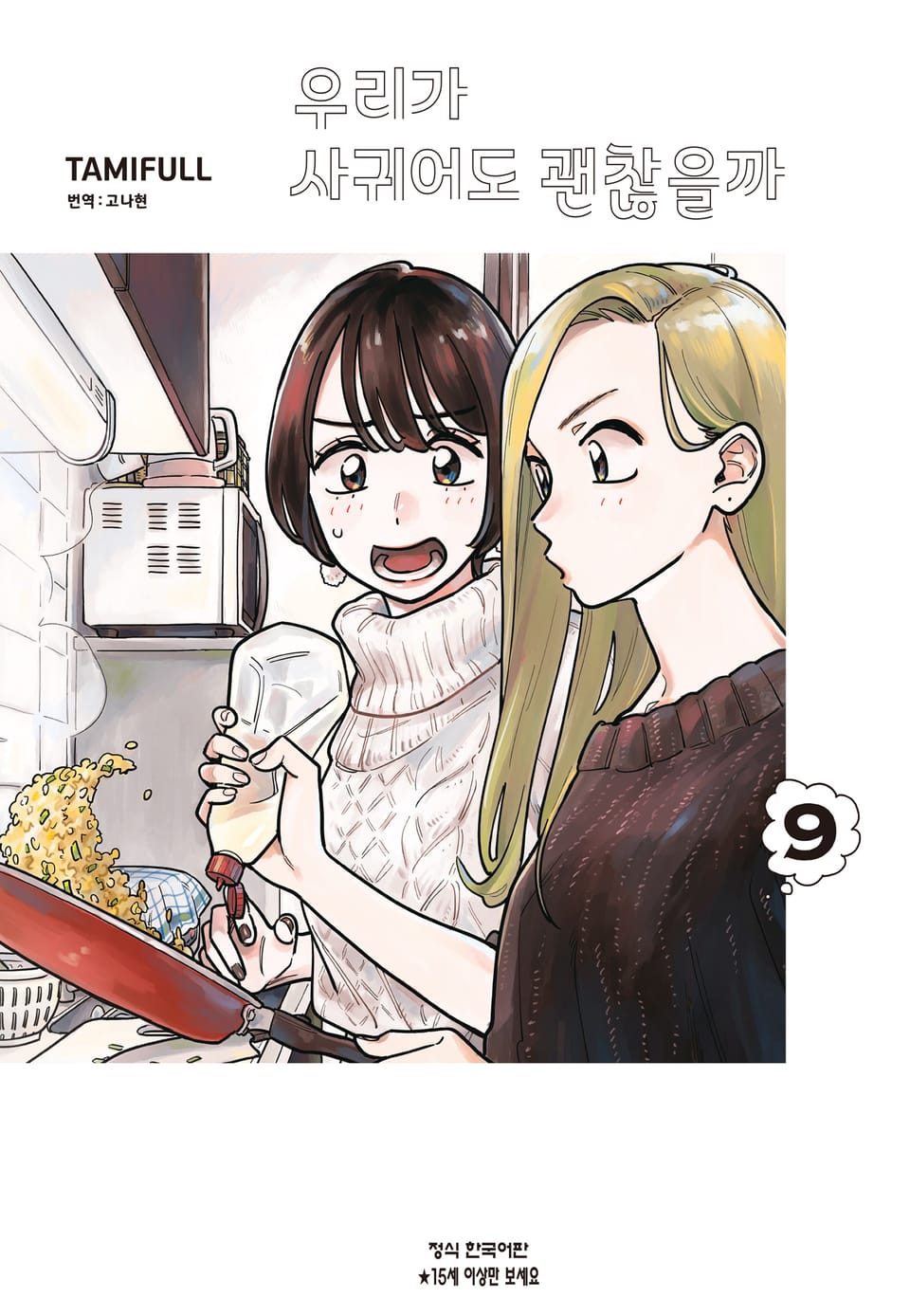 우리가 사귀어도 괜찮을까 9권