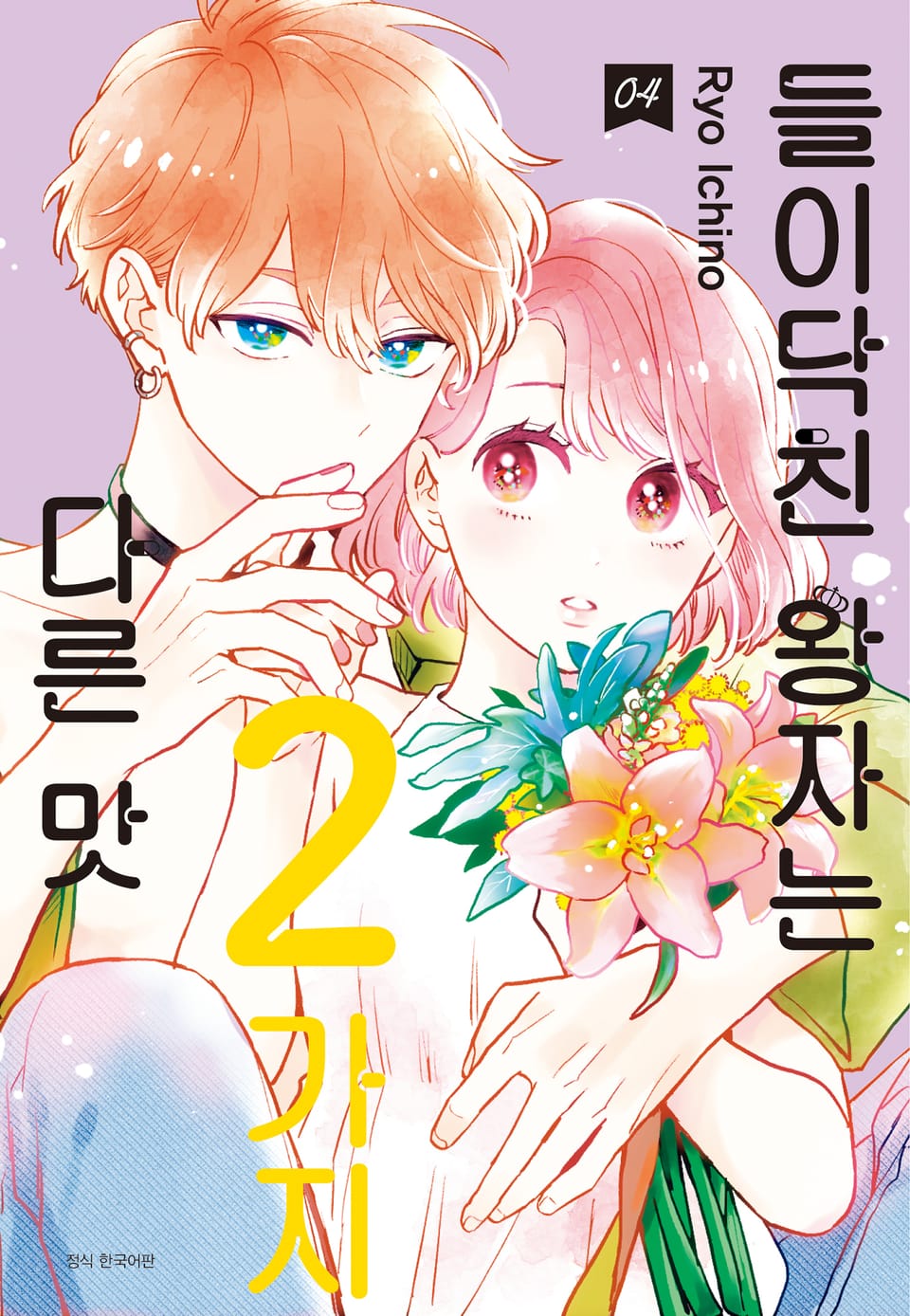 들이닥친 왕자는 2가지 다른 맛 4권