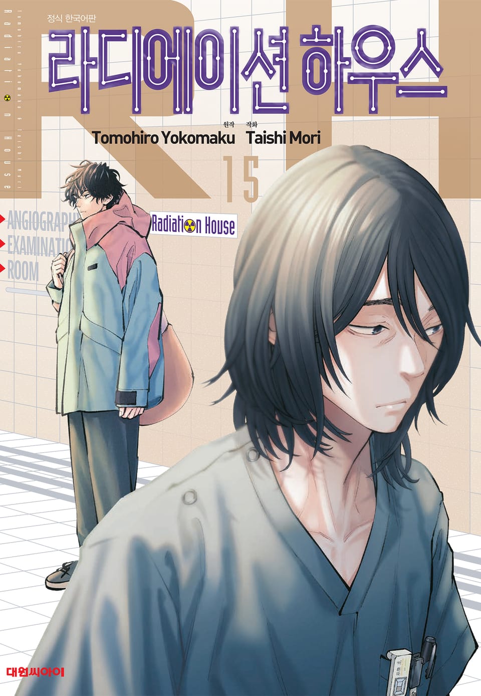 라디에이션 하우스 15권