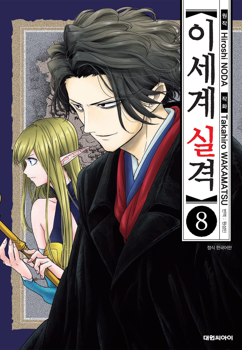 이세계 실격 8권
