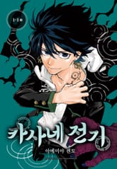 카사네 전기 표지 이미지