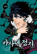 카사네 전기 1-2화
