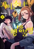 괴이와 소녀와 행방불명 1화