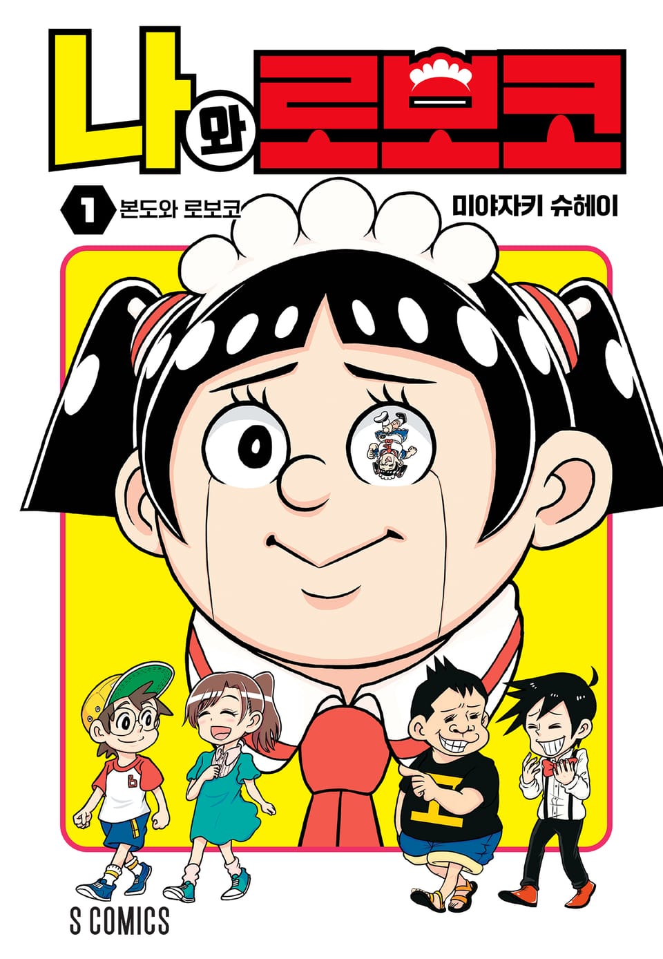 나와 로보코 1권