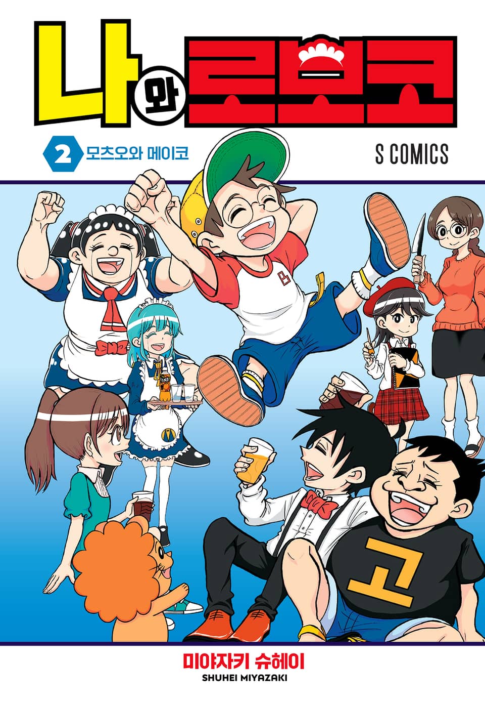 나와 로보코 2권