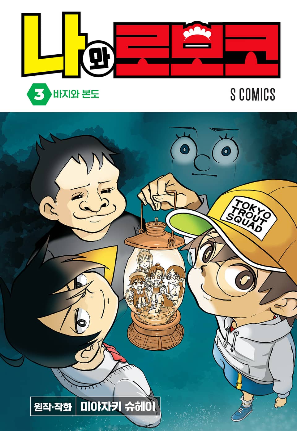 나와 로보코 3권