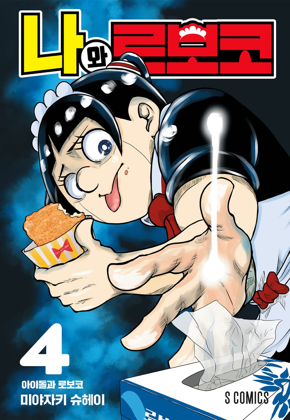 나와 로보코 4권