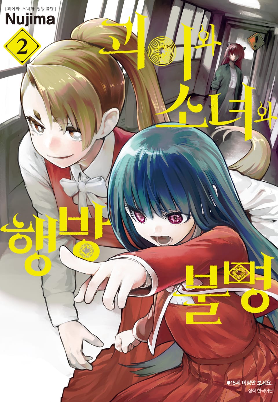 괴이와 소녀와 행방불명 2권