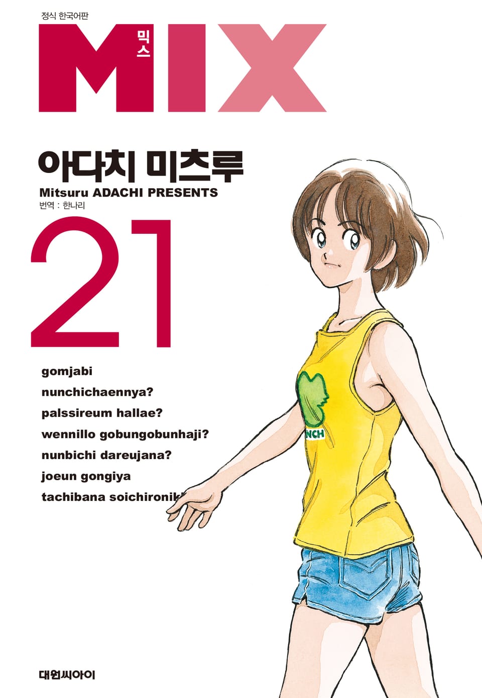 믹스 21권