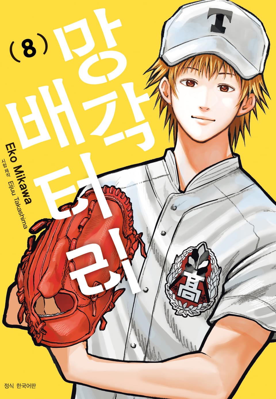 망각 배터리 8권