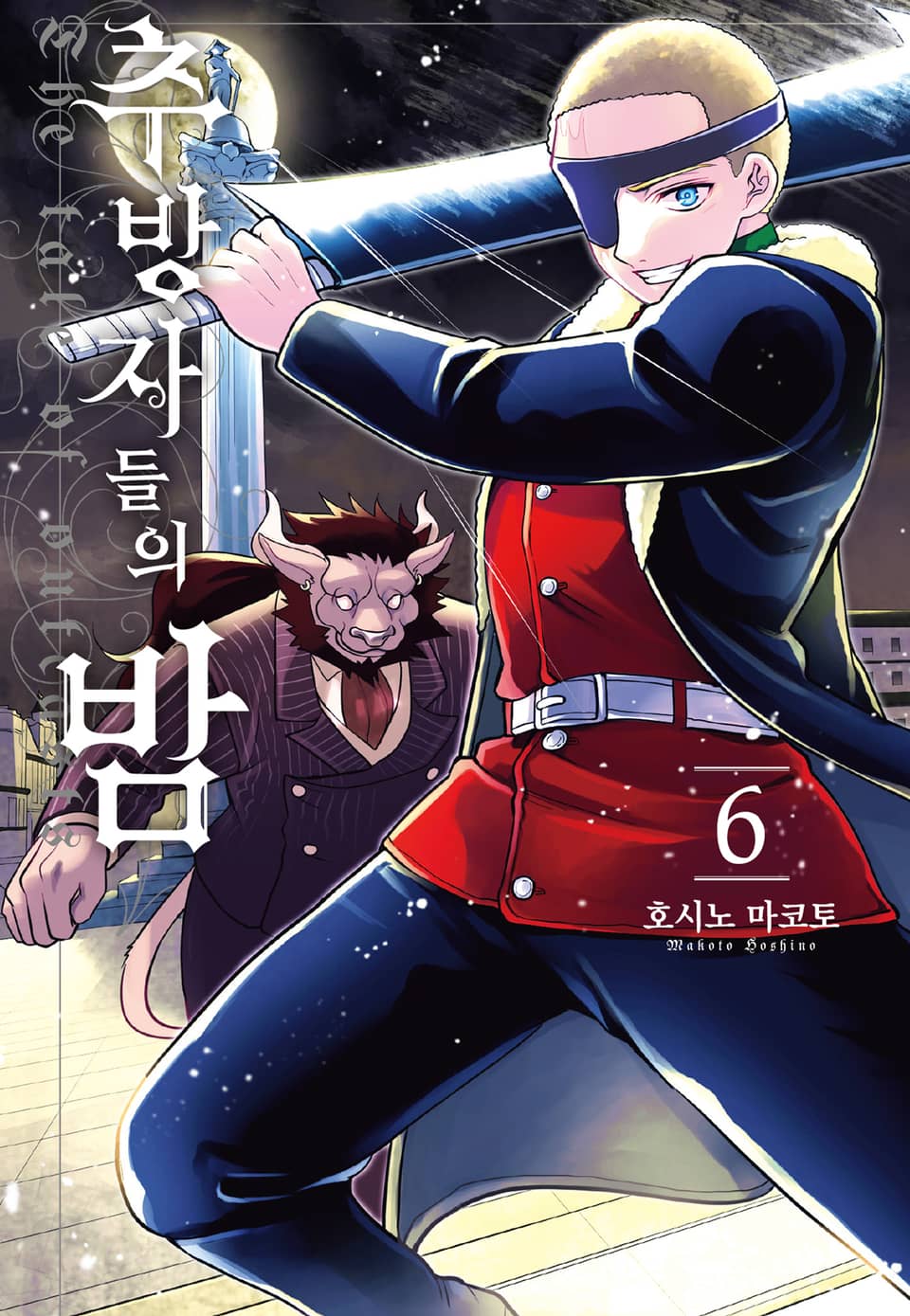 추방자들의 밤 6권