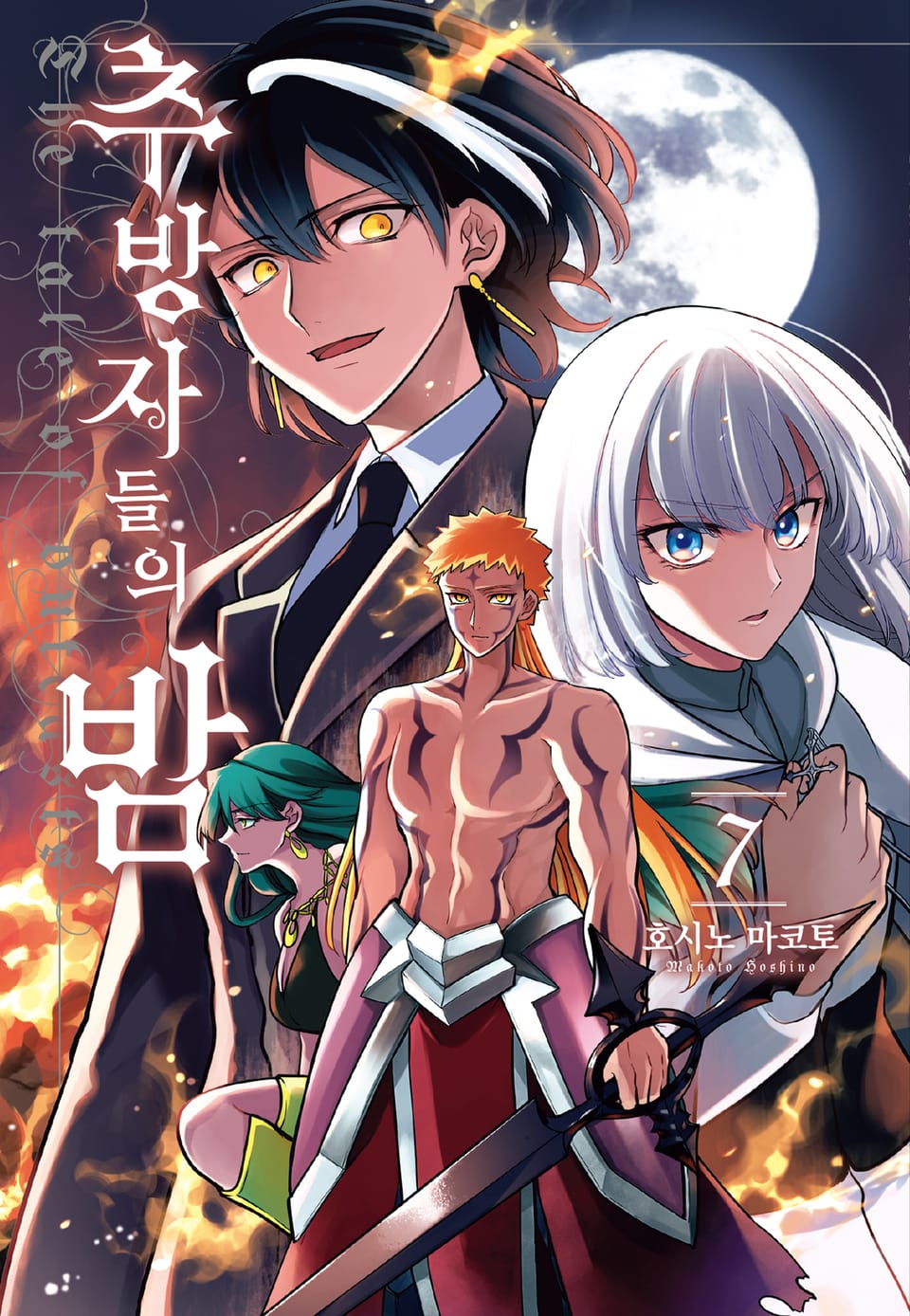 추방자들의 밤 7권