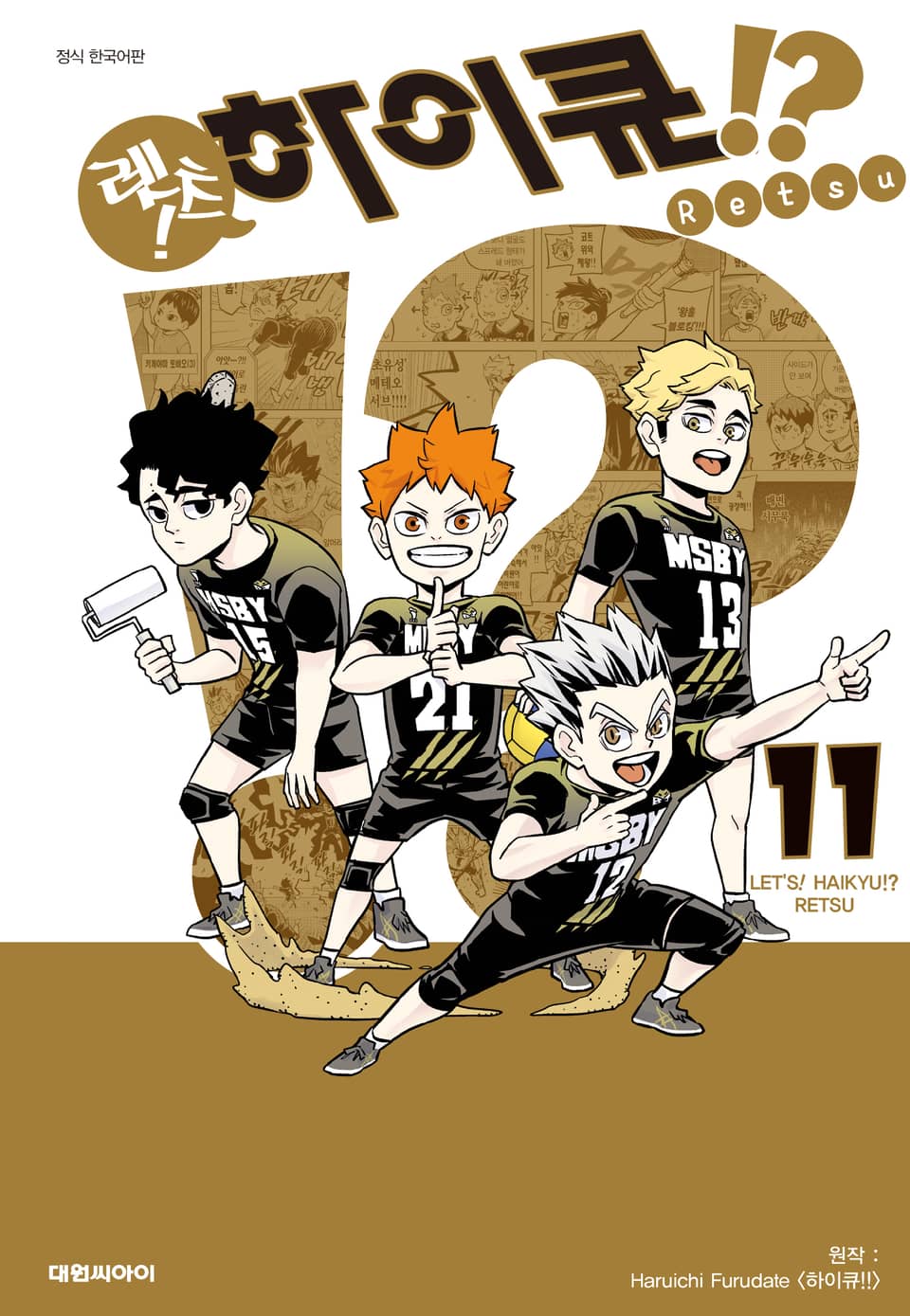렛츠! 하이큐!? 11권 (완결)