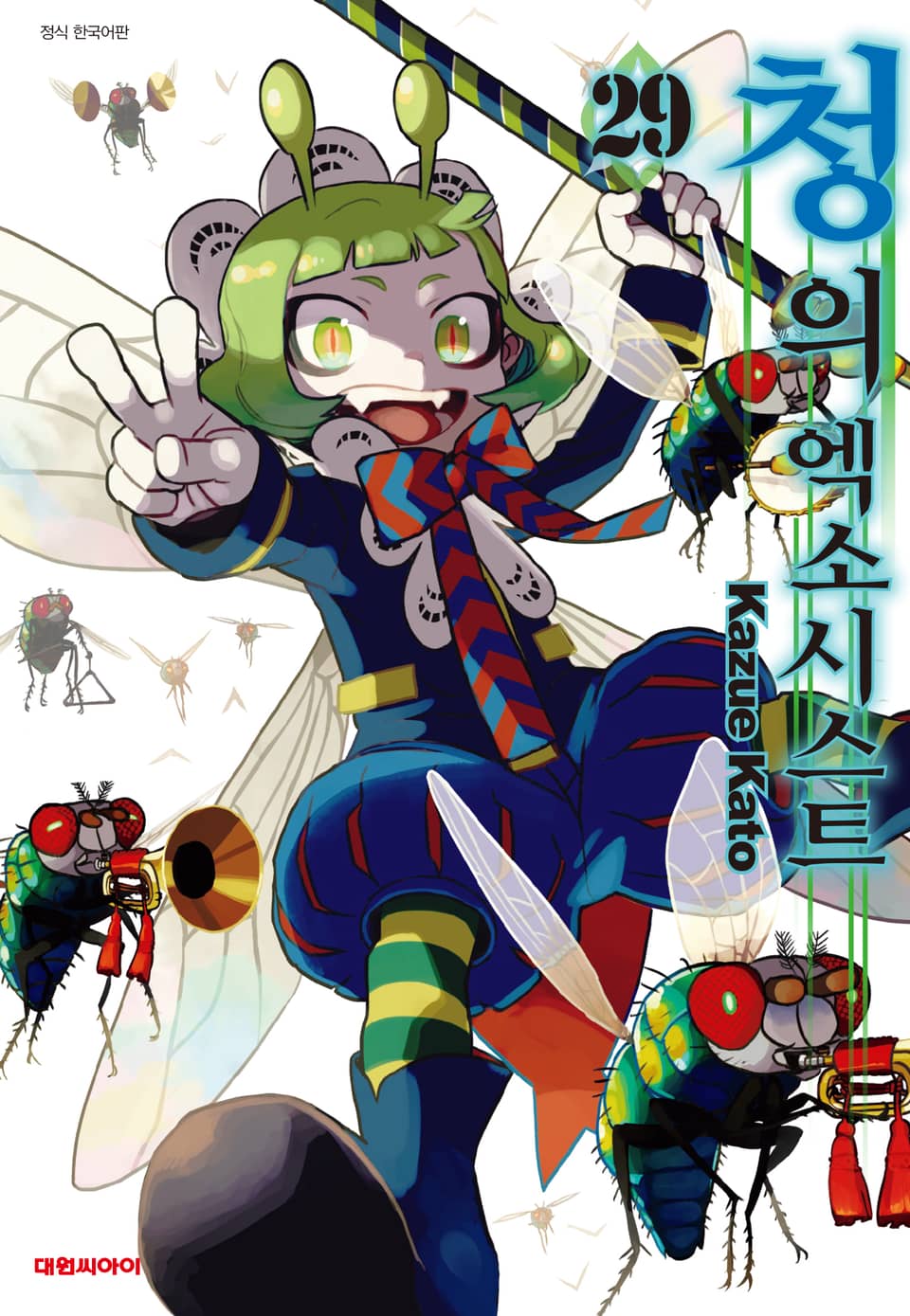 청의 엑소시스트 29권