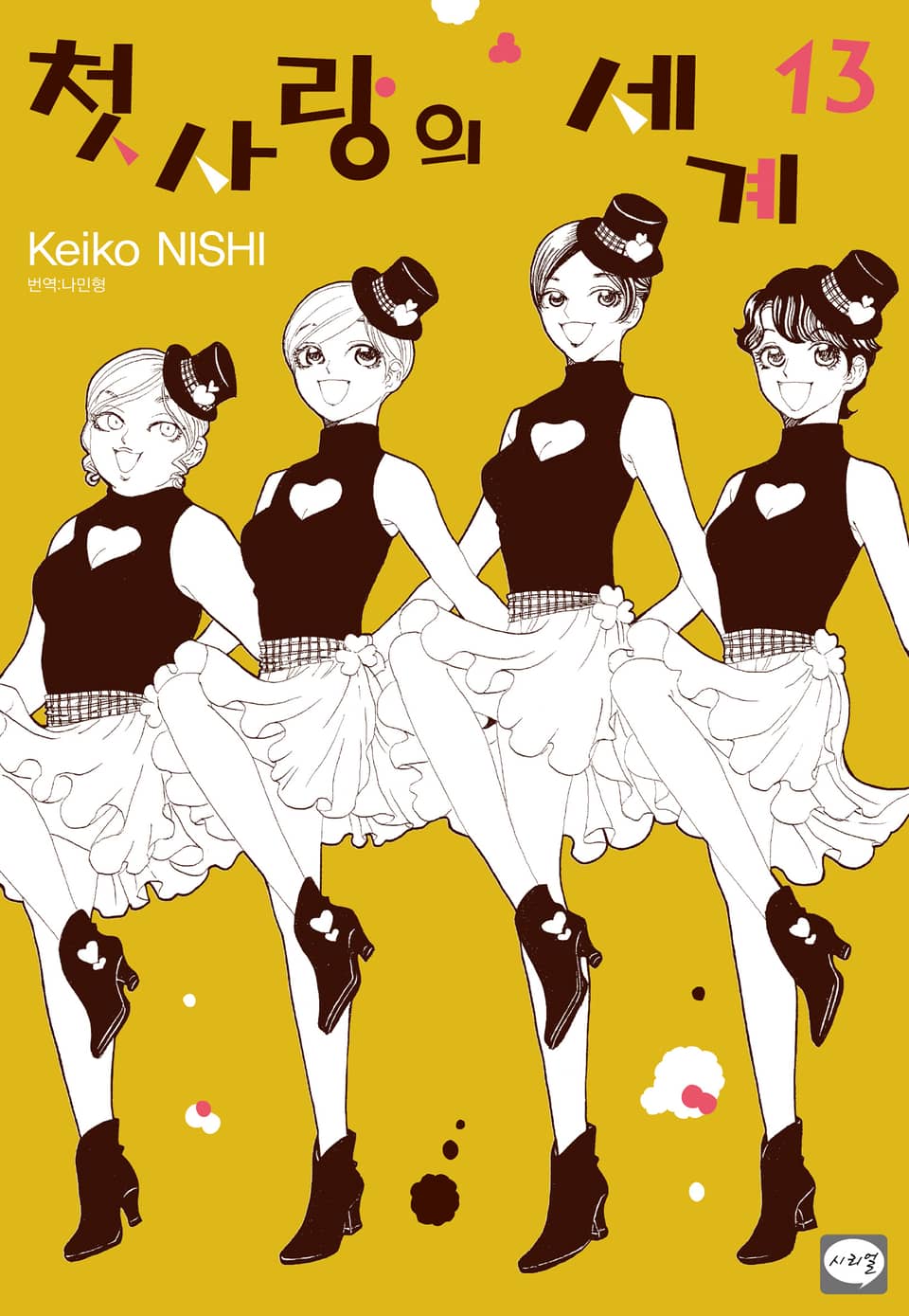 첫사랑의 세계 13권