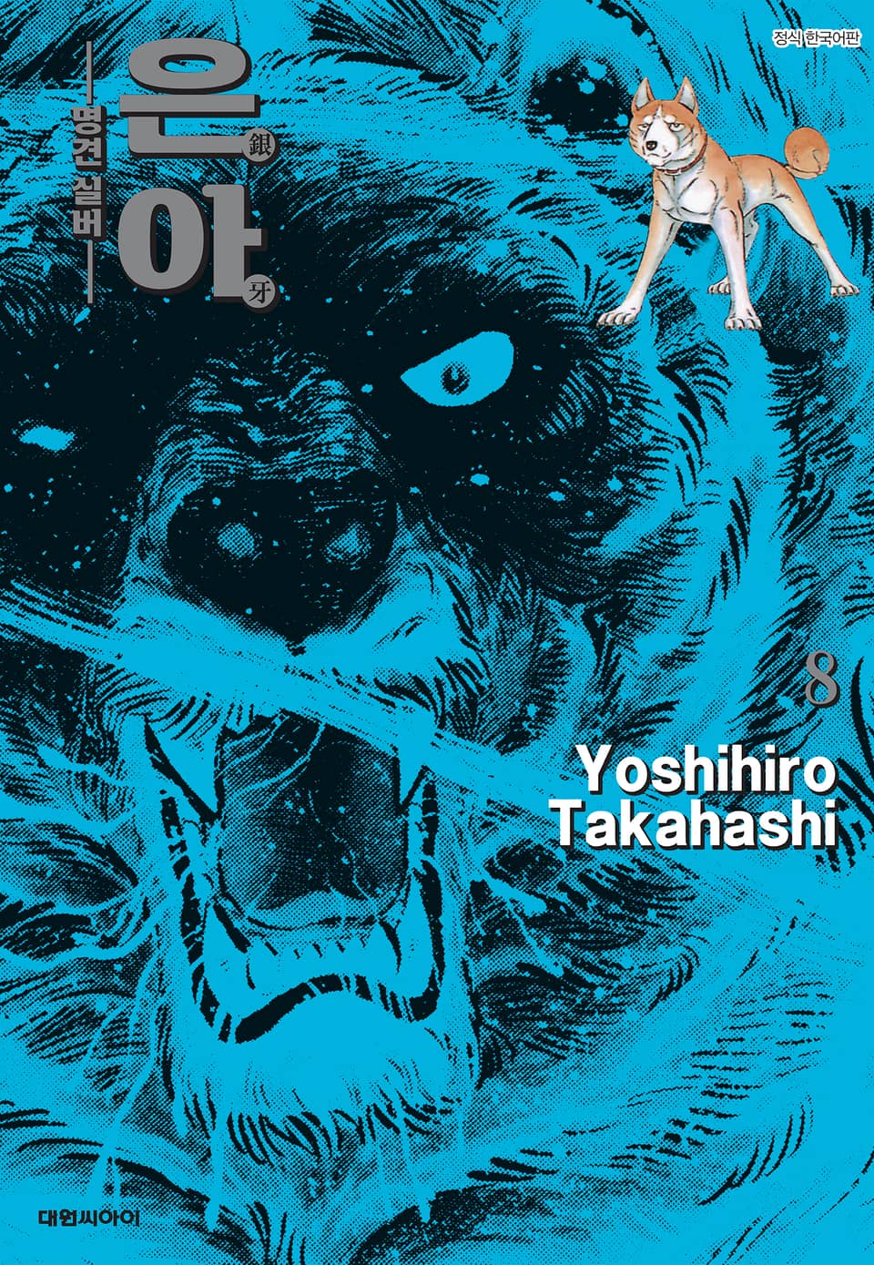 은아 : 명견 실버 8권