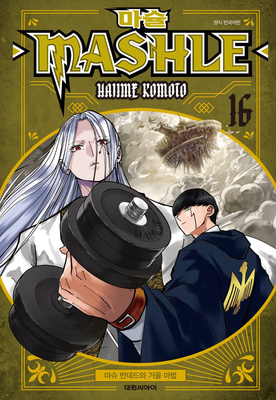 마슐 16권