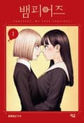 뱀피어즈 3화