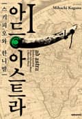 아드 아스트라 1화