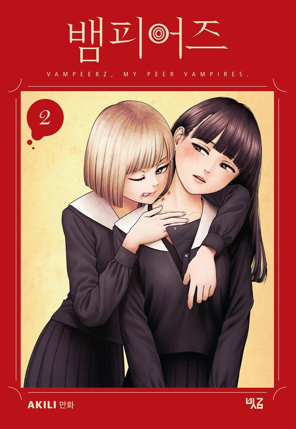 뱀피어즈 2권