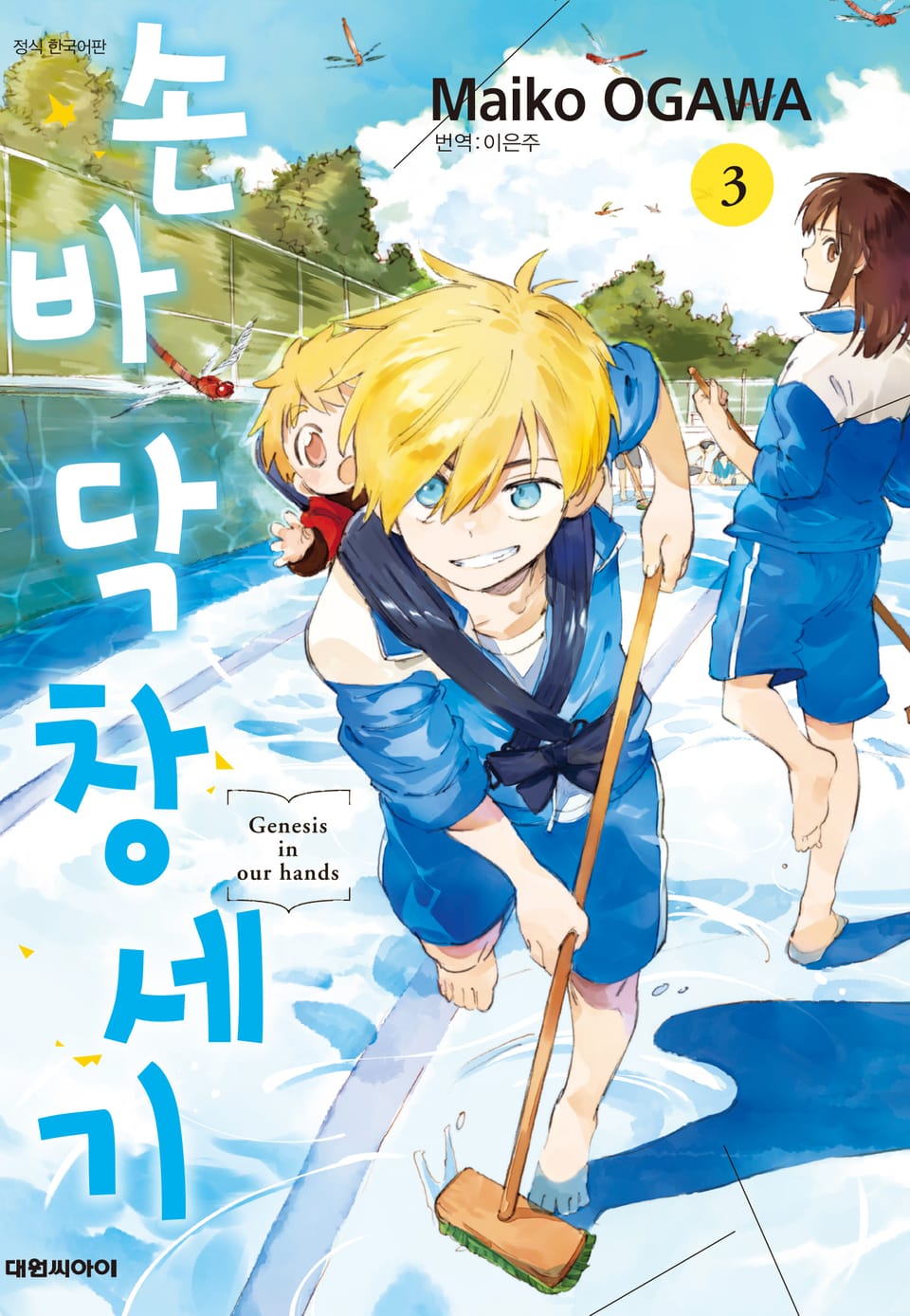 손바닥 창세기 3권