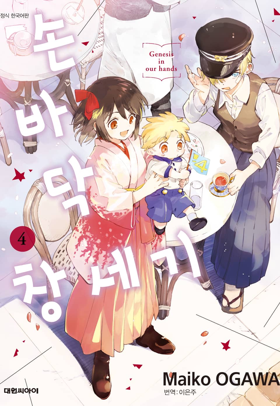 손바닥 창세기 4권