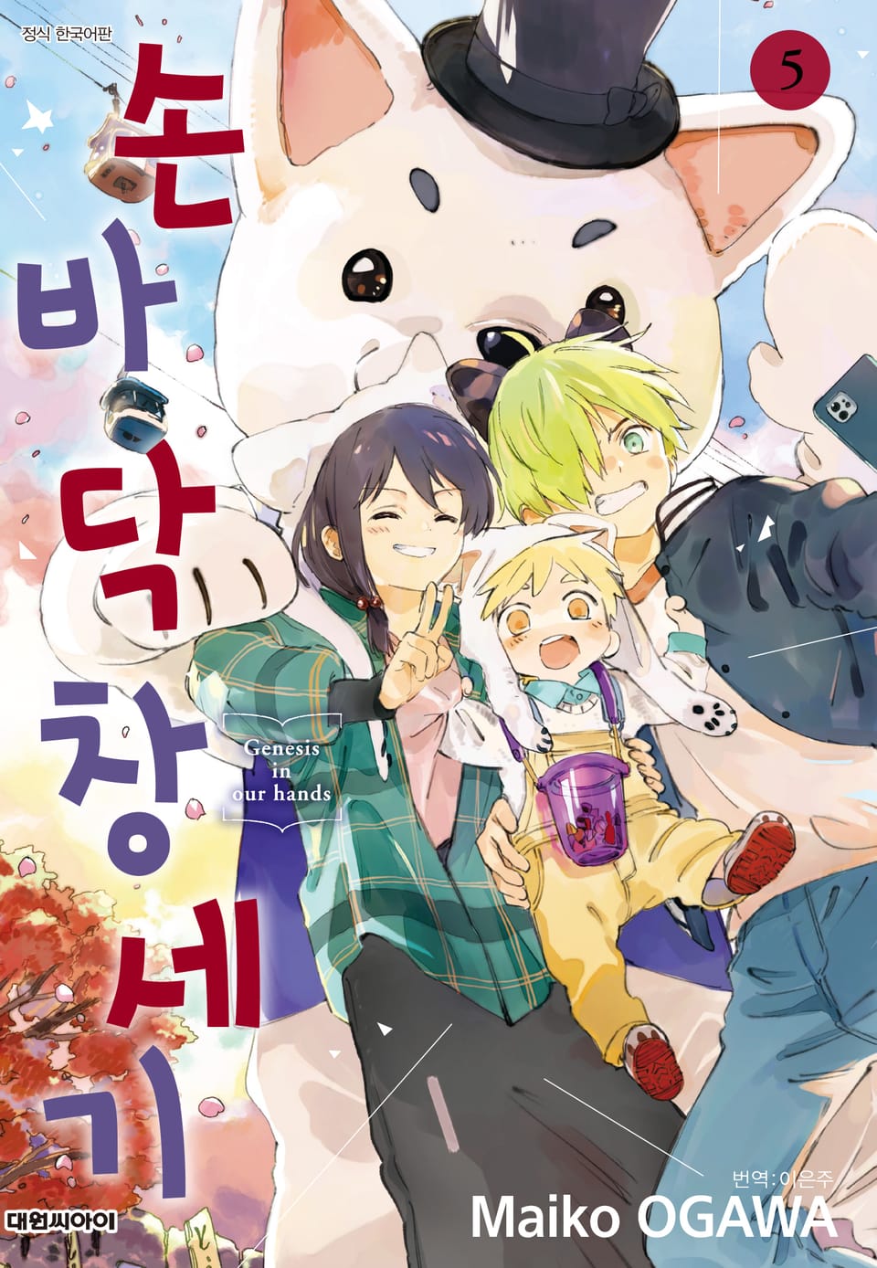 손바닥 창세기 5권 (완결)