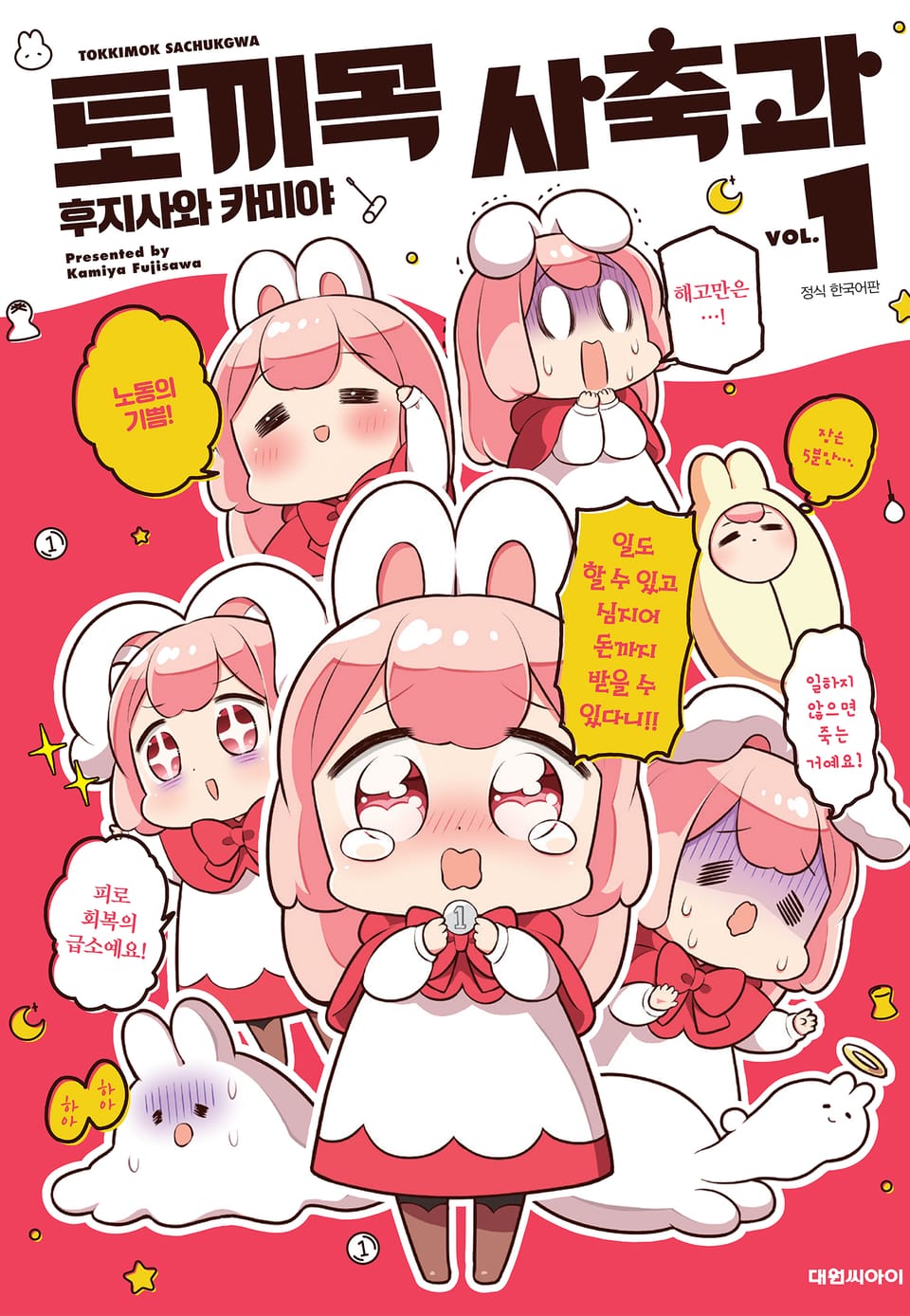 토끼목 사축과 1권